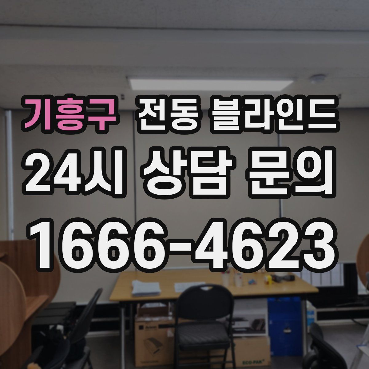 기흥구 전동 블라인드