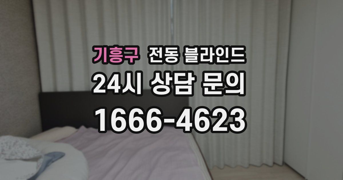 기흥구 전동 블라인드