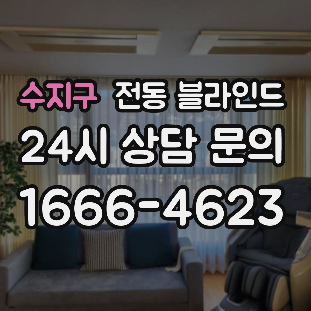 수지구 전동 블라인드 창문 형태가 특이할 때 선택법