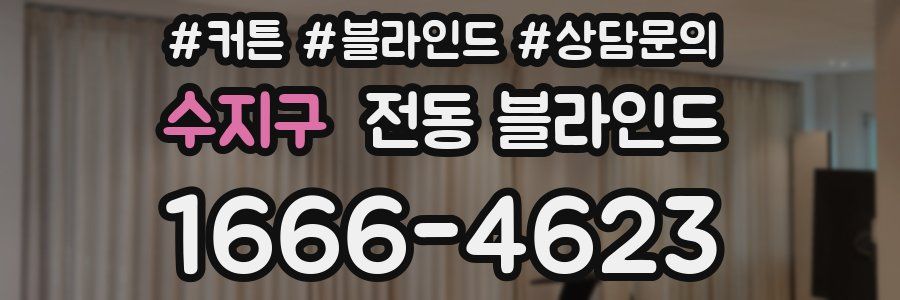 수지구 전동 블라인드