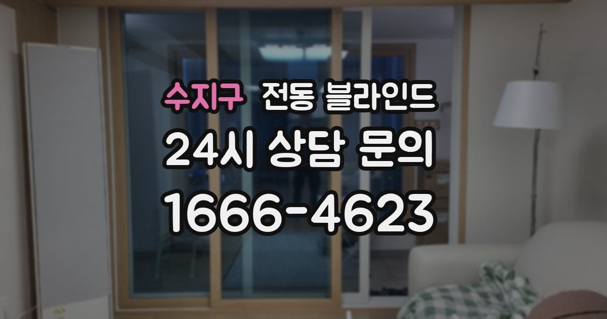 수지구 전동 블라인드