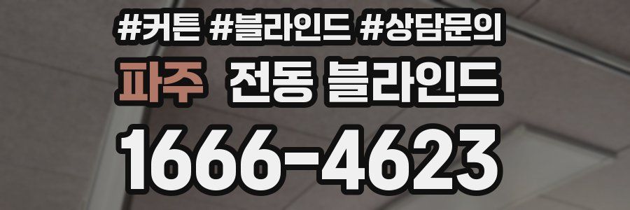 파주 전동 블라인드