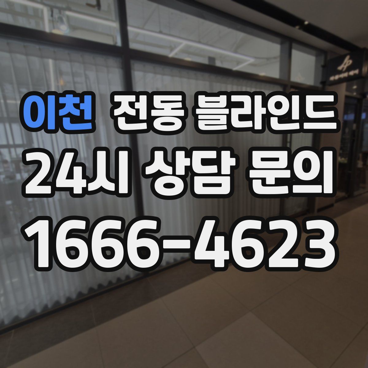 이천 전동 블라인드