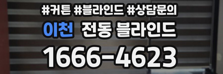 이천 전동 블라인드