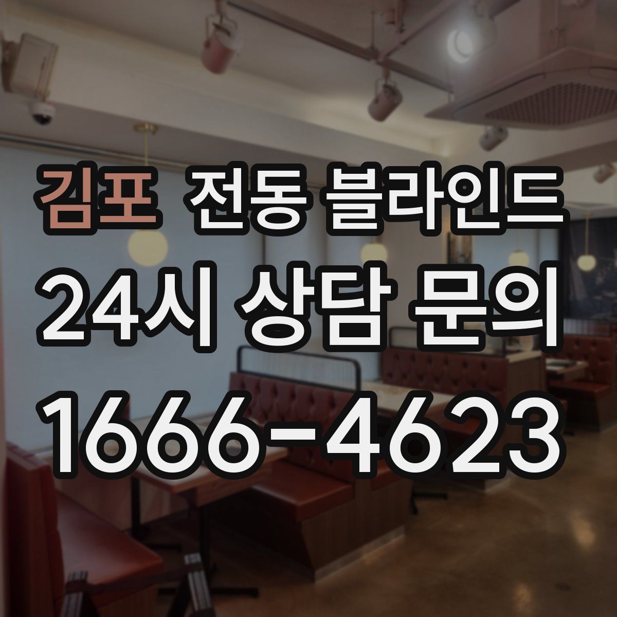 김포 전동 블라인드
