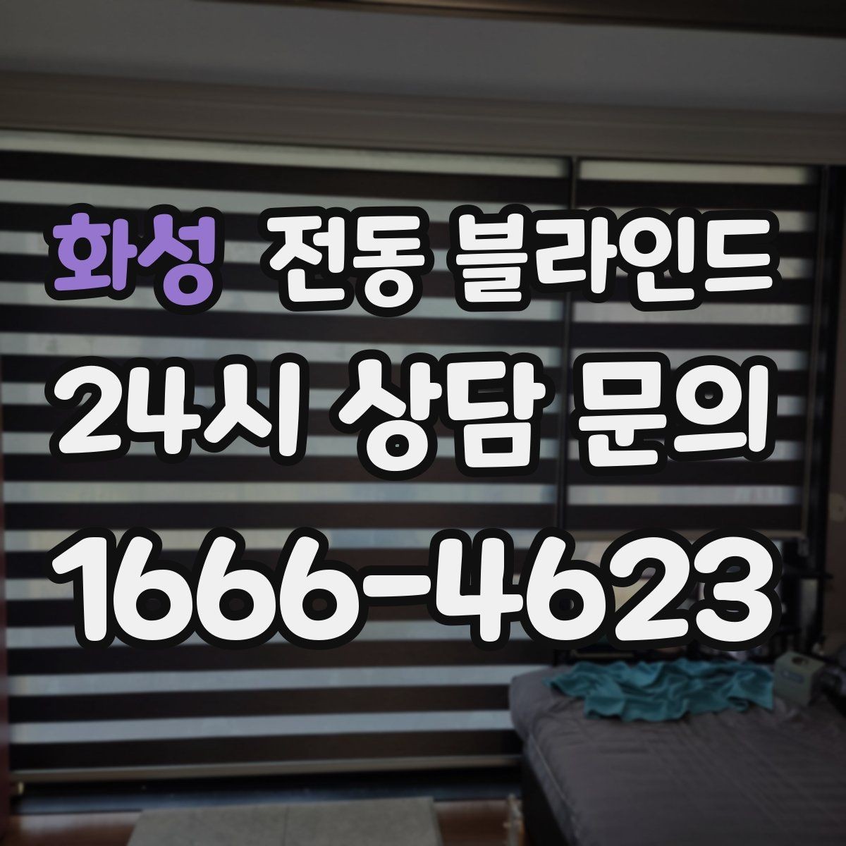 화성 전동 블라인드 창문 높이가 다른 집의 적용법