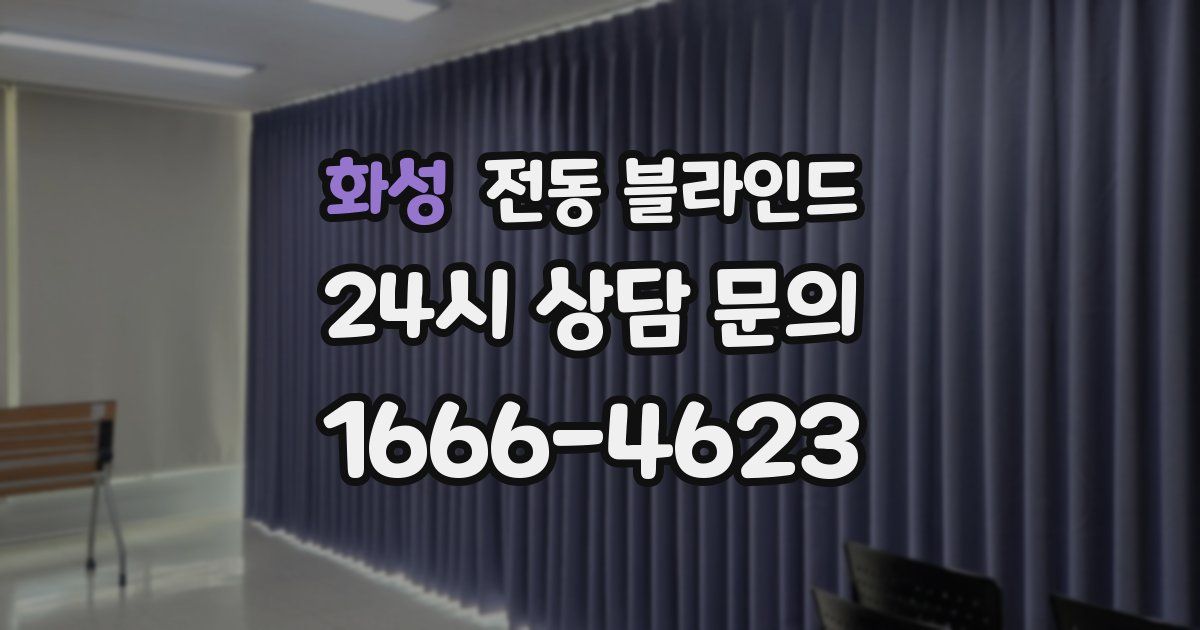 화성 전동 블라인드