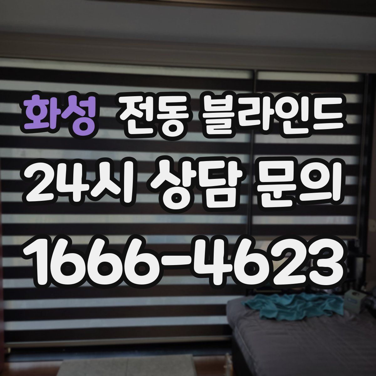 화성 전동 블라인드