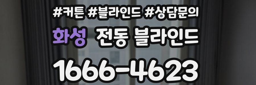 화성 전동 블라인드