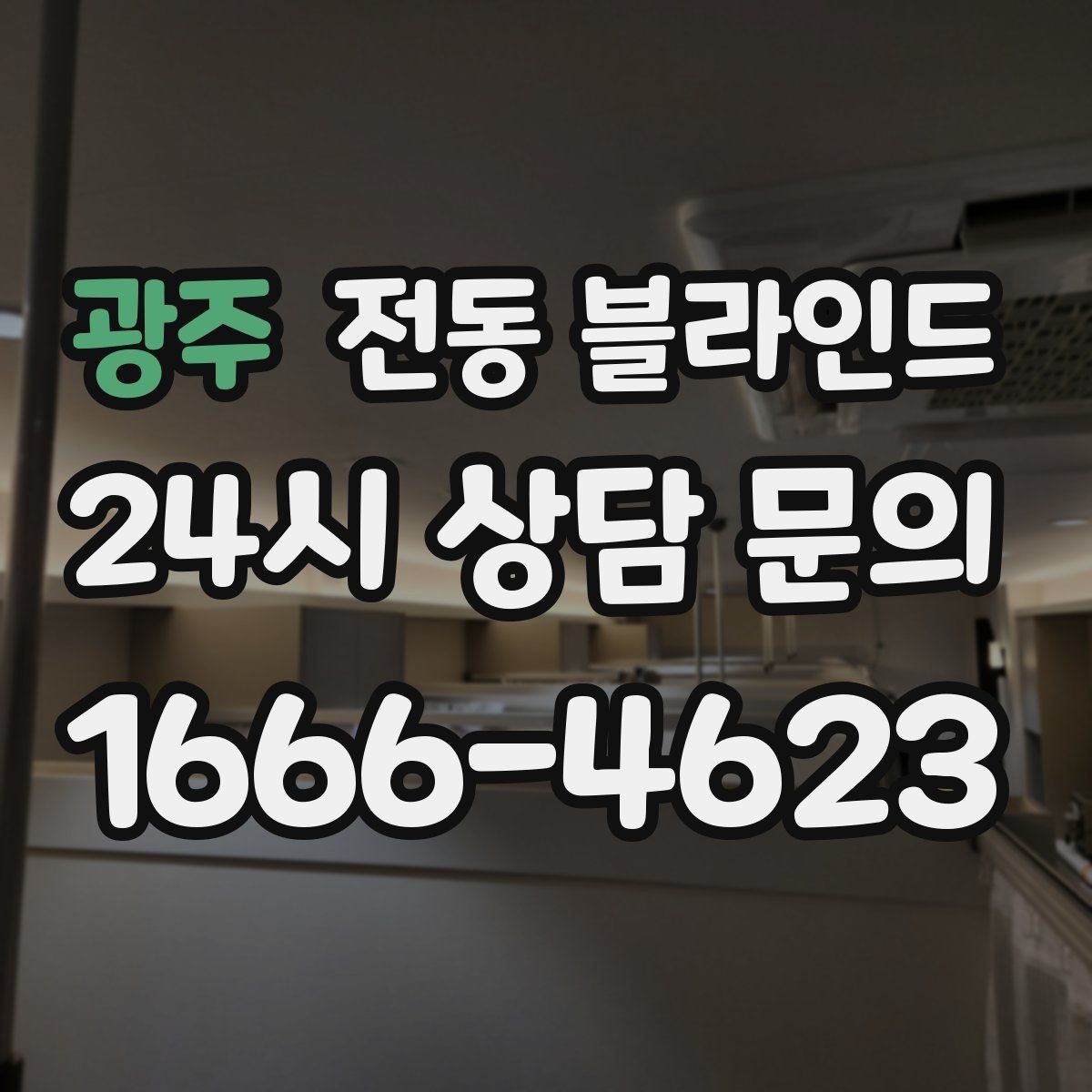광주 전동 블라인드 관리 편의성을 높이는 선택법