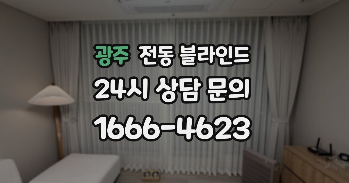 광주 전동 블라인드