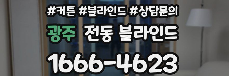 광주 전동 블라인드