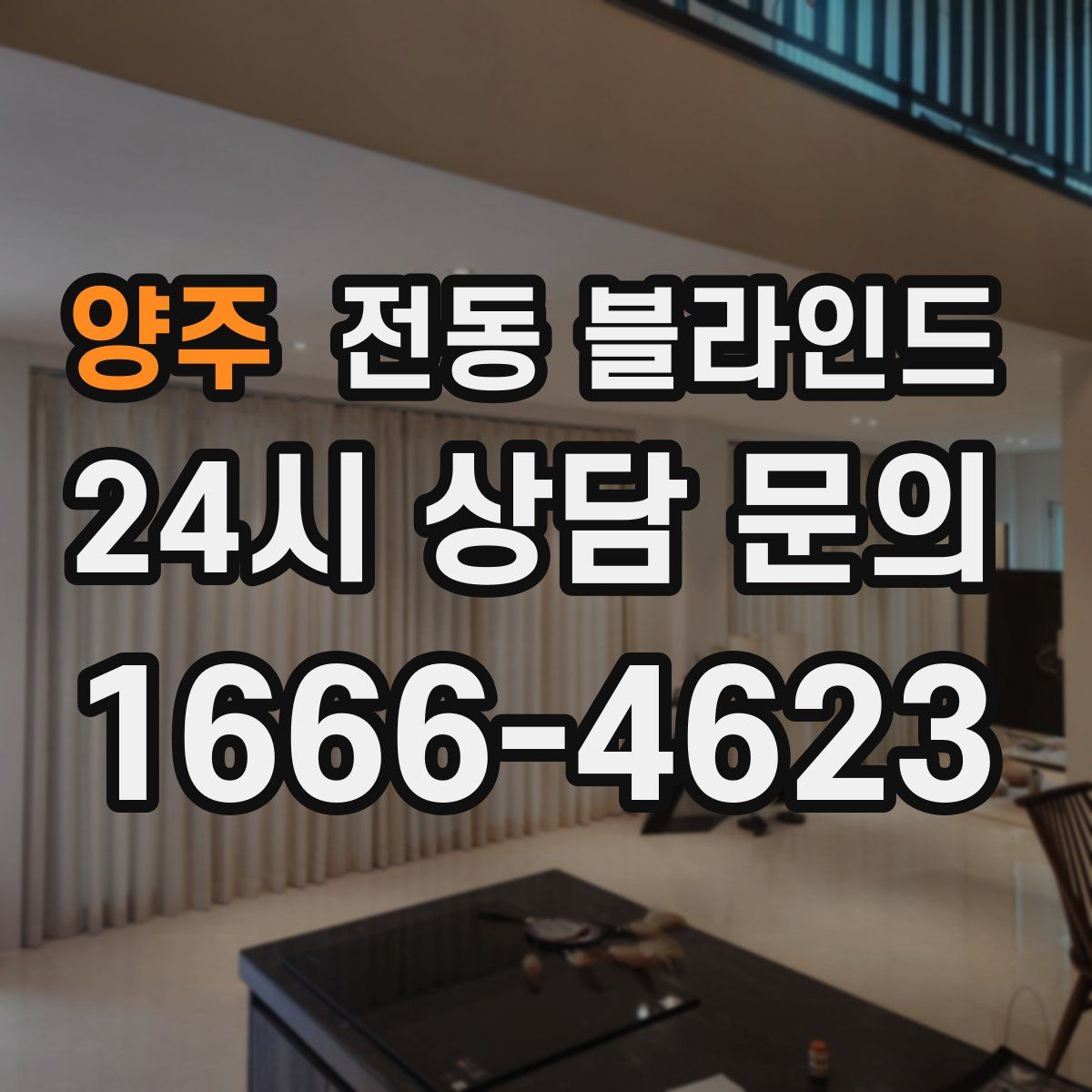 양주 전동 블라인드