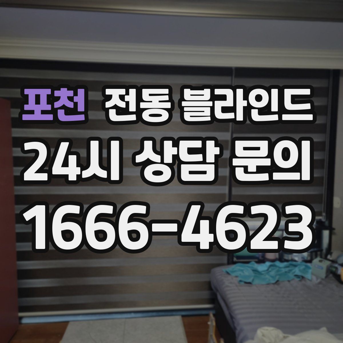 포천 전동 블라인드