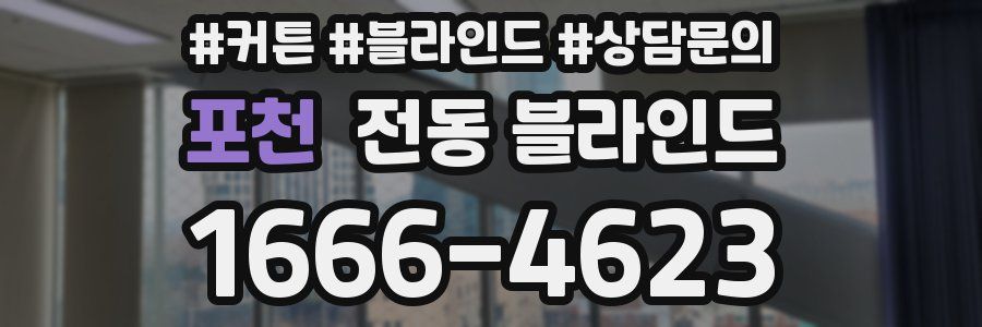 포천 전동 블라인드