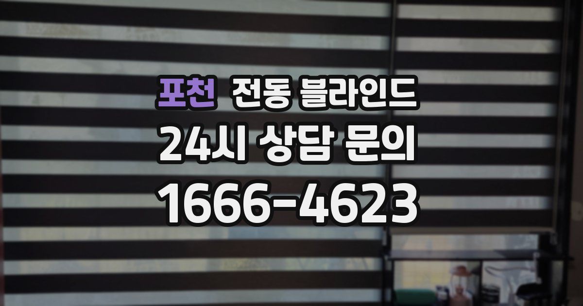 포천 전동 블라인드