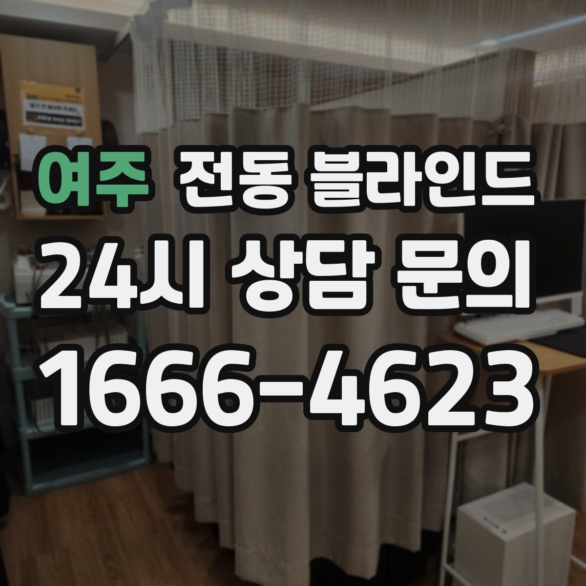 여주 전동 블라인드