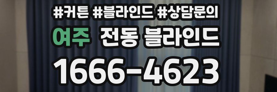 여주 전동 블라인드