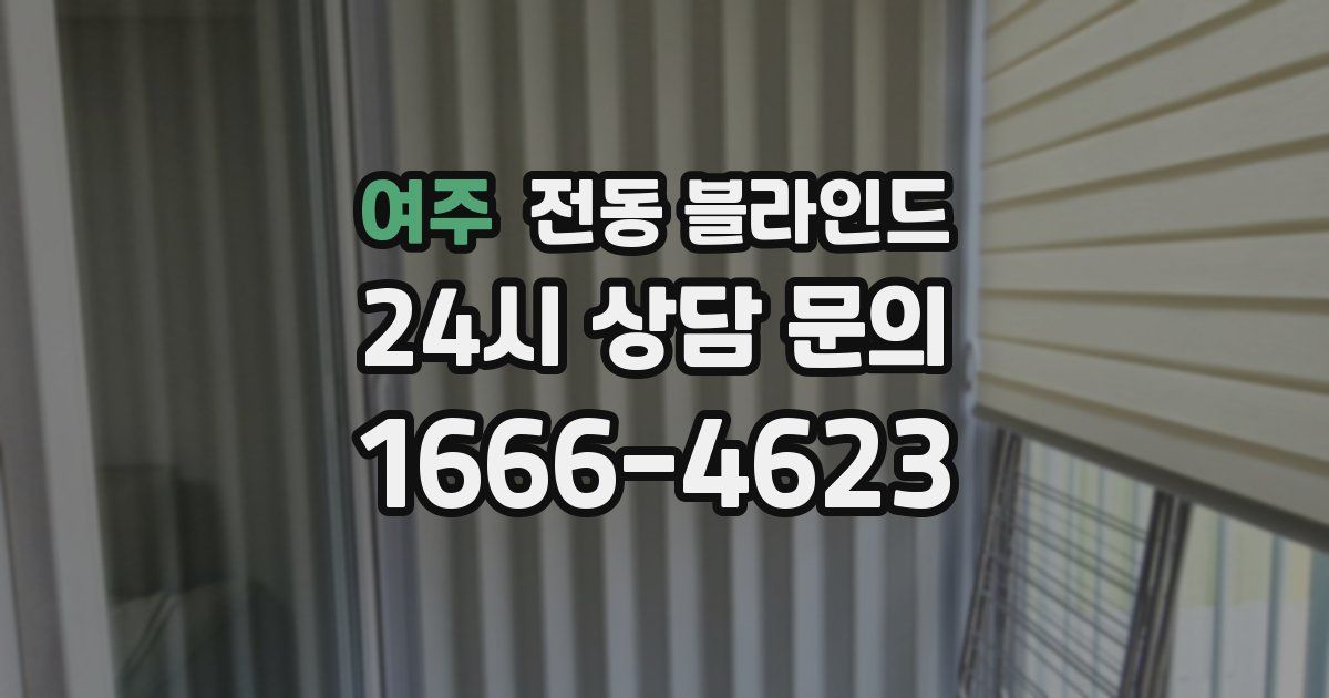 여주 전동 블라인드