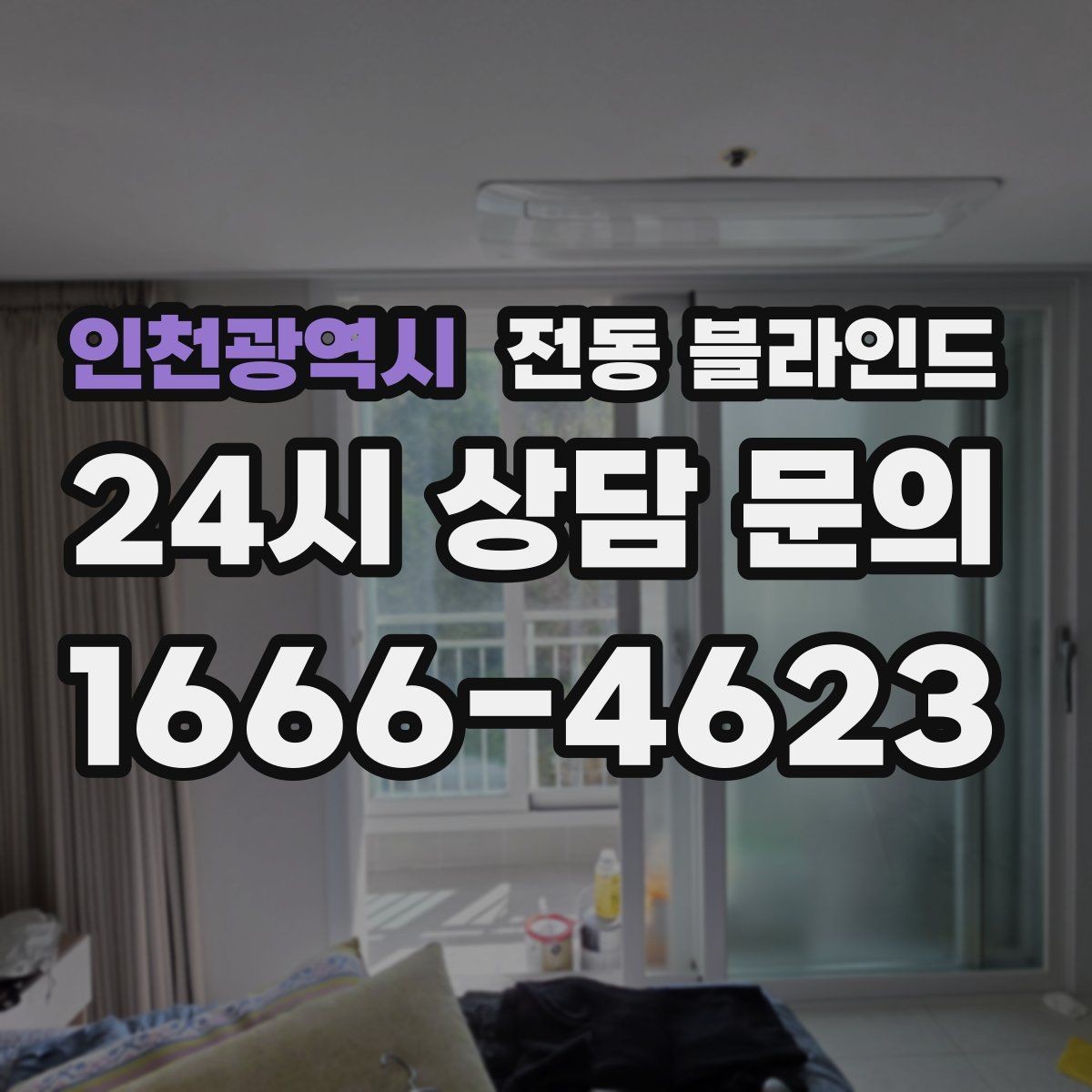인천광역시 전동 블라인드 외관과 마감 품질을 보는 법