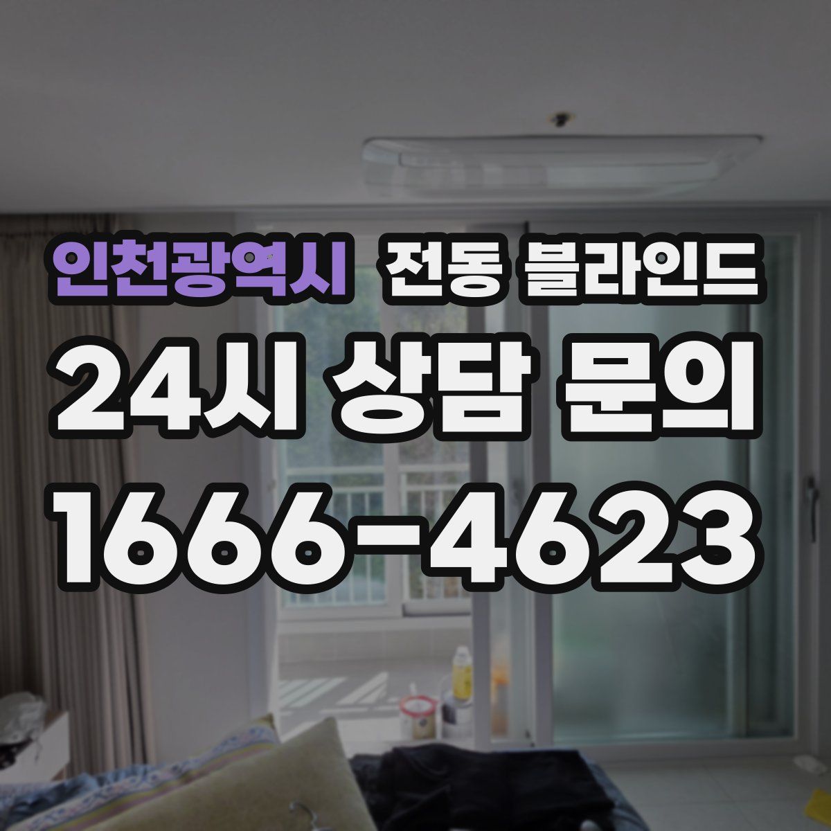 인천광역시 전동 블라인드