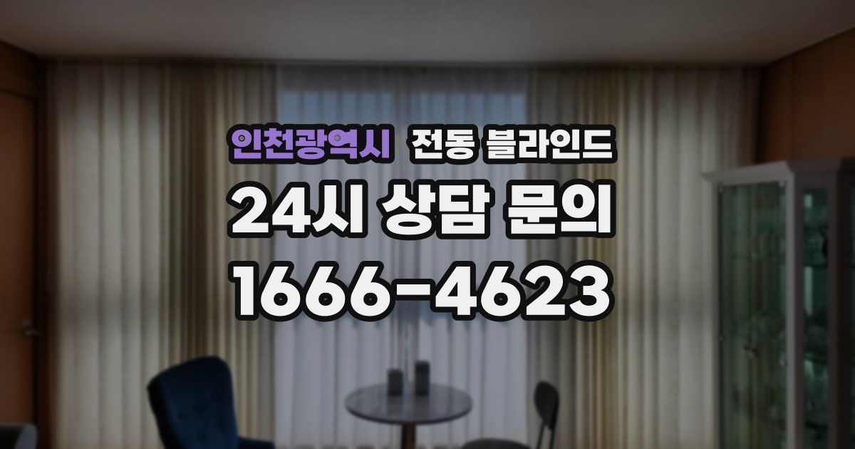인천광역시 전동 블라인드
