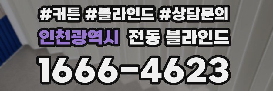 인천광역시 전동 블라인드