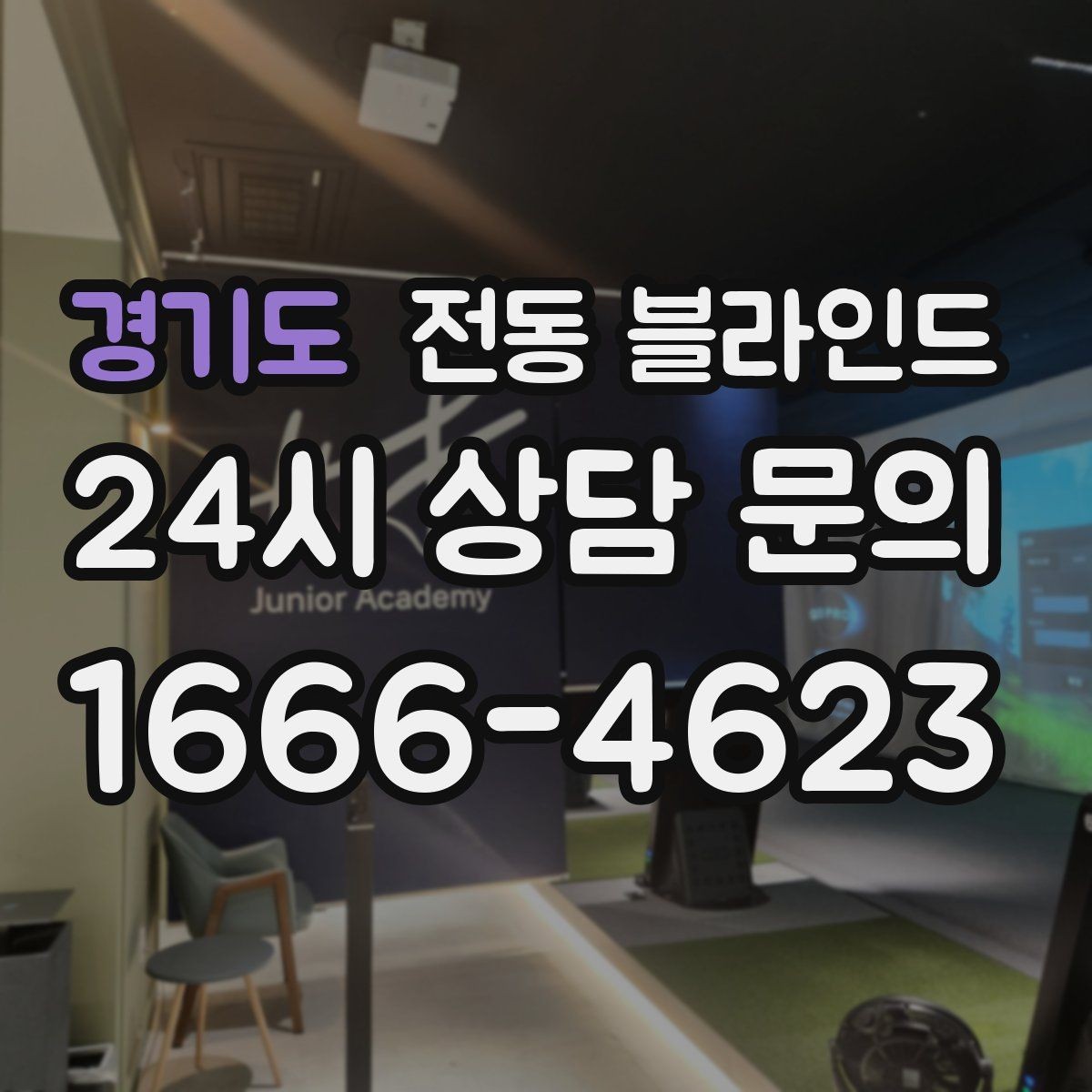 경기도 전동 블라인드 선택 시 비교해야 할 기준