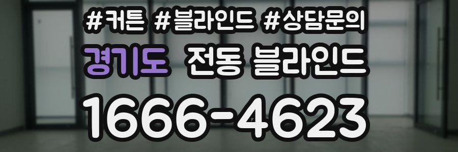 경기도 전동 블라인드