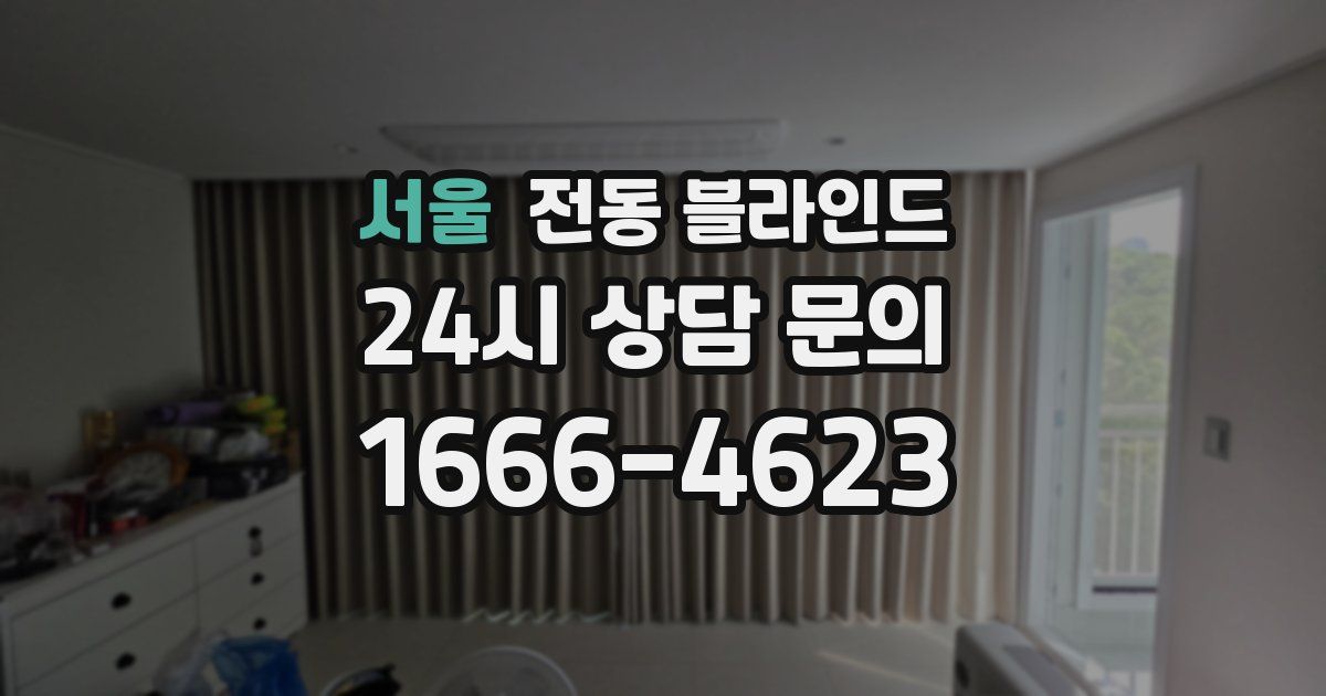 서울 전동 블라인드