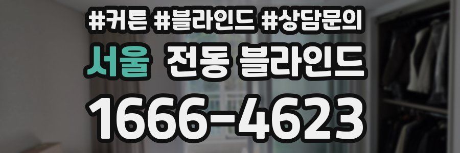 서울 전동 블라인드