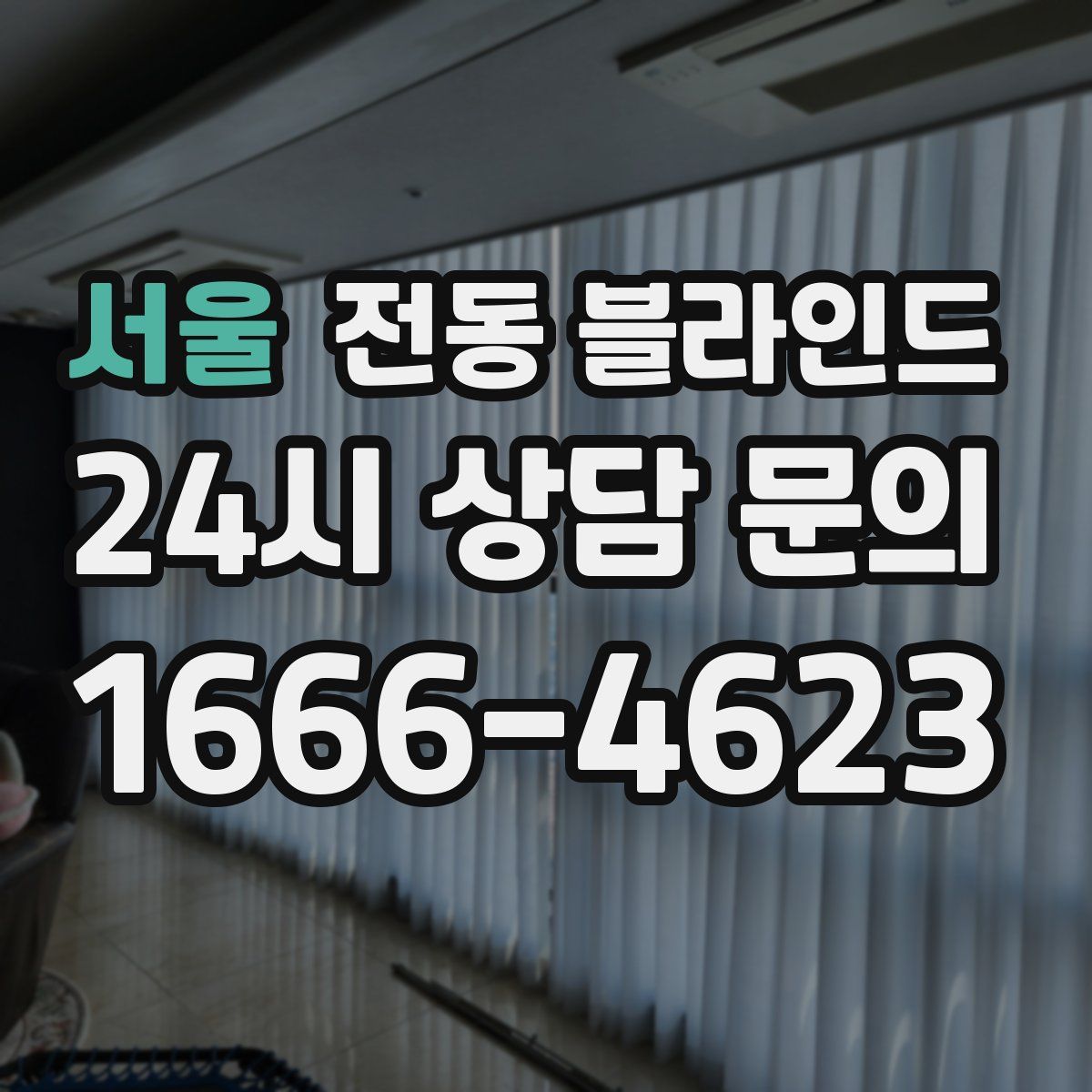 서울 전동 블라인드
