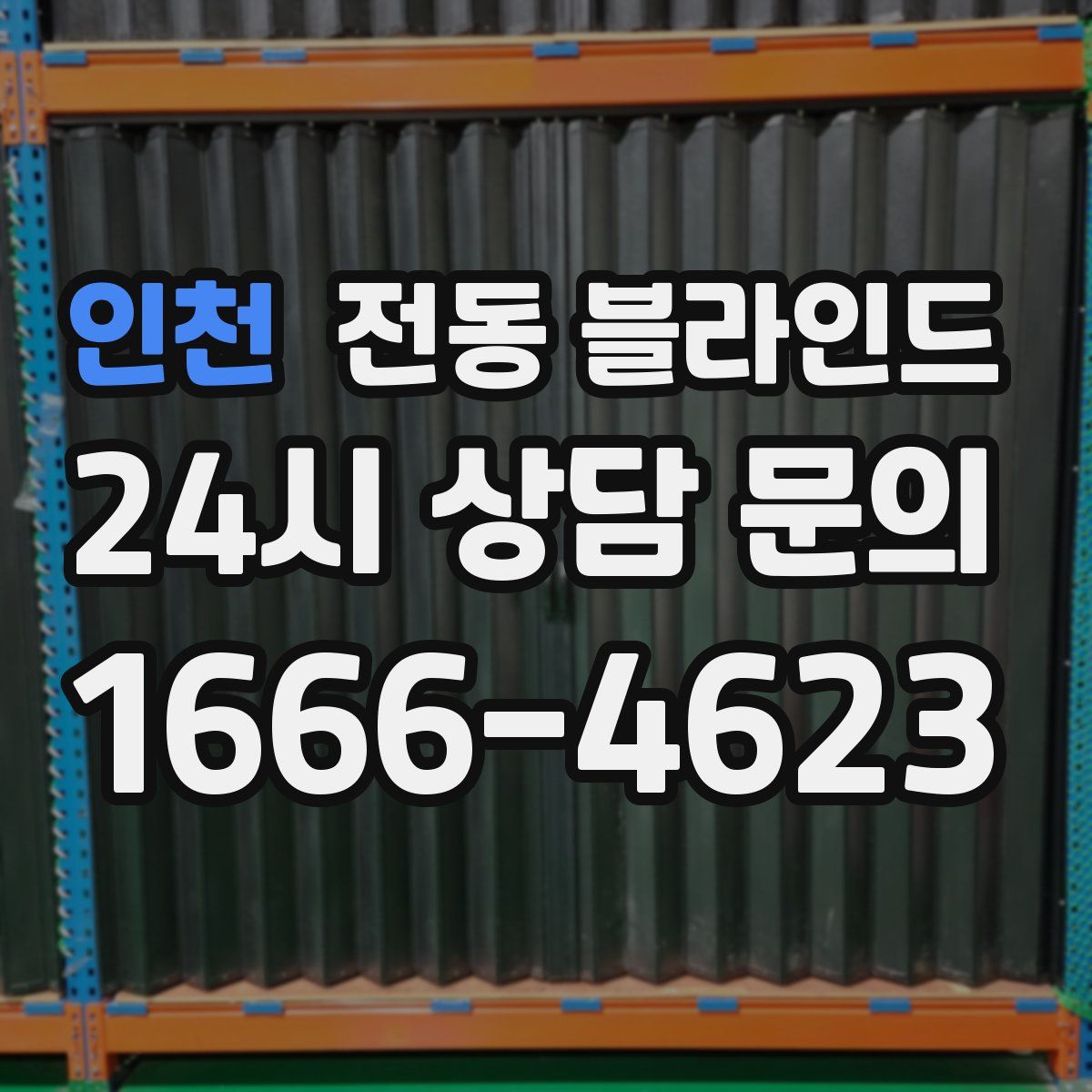 인천 전동 블라인드