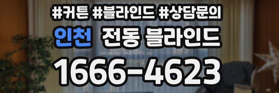 인천 전동 블라인드