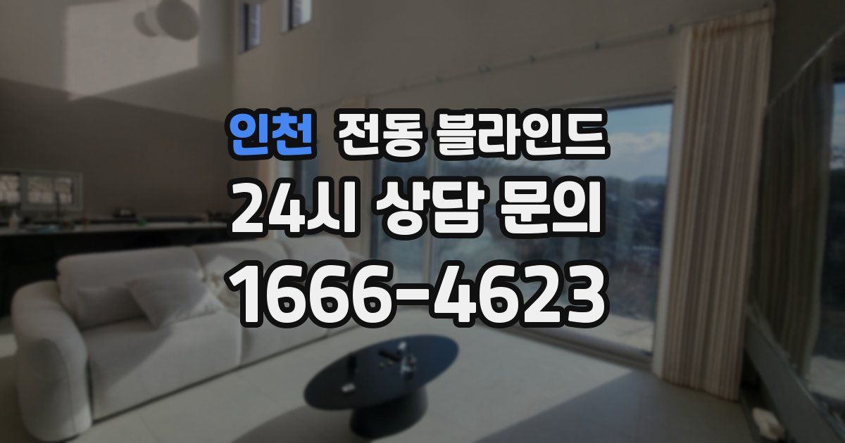 인천 전동 블라인드