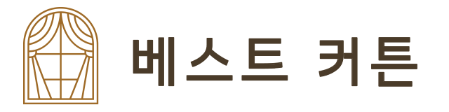 베스트 커튼