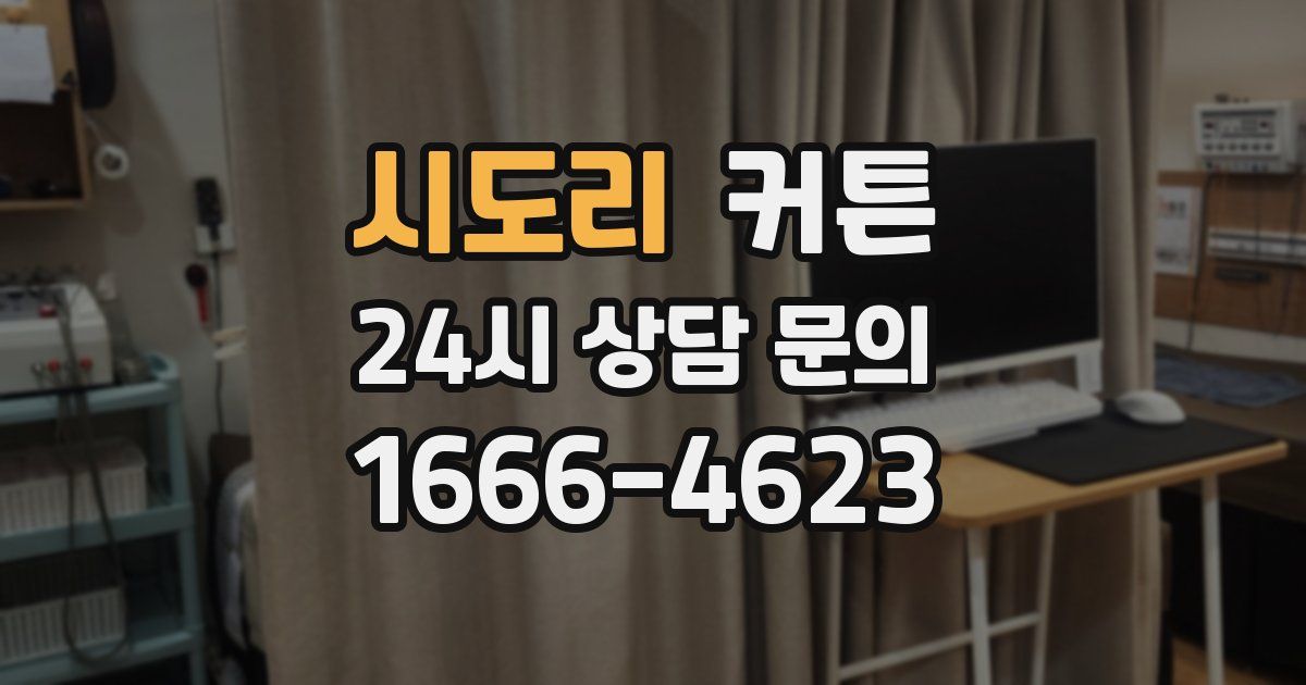 시도리 커튼