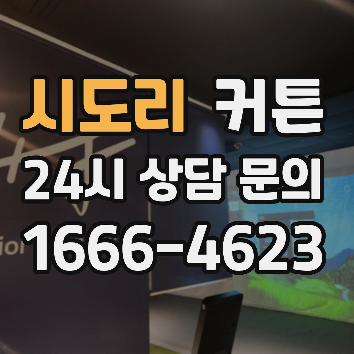 시도리 커튼