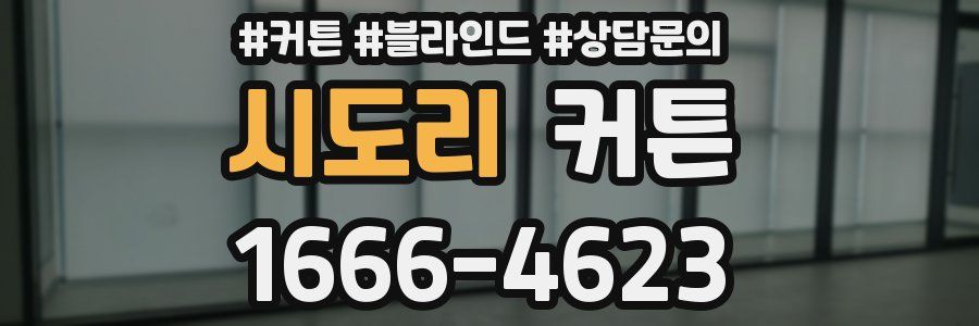 시도리 커튼