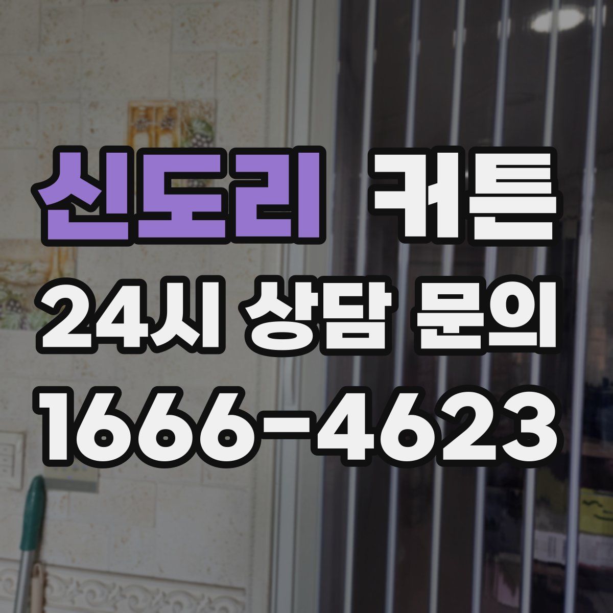 신도리 커튼