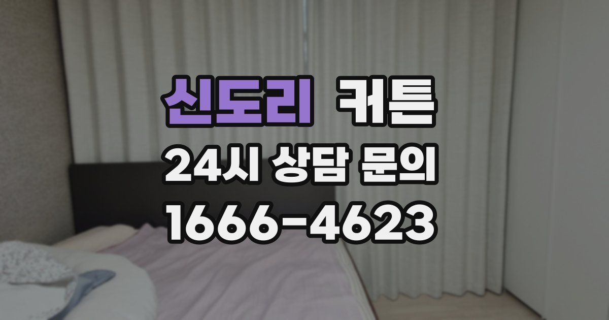 신도리 커튼