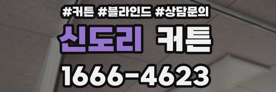 신도리 커튼