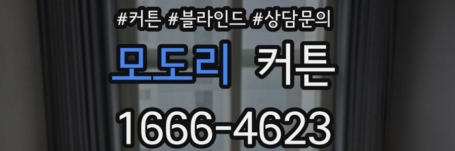 모도리 커튼