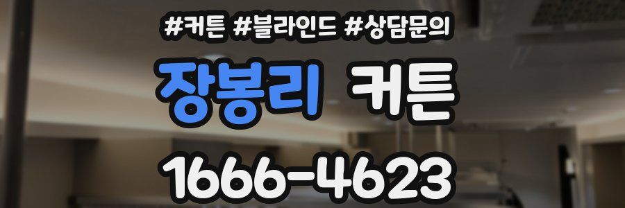장봉리 커튼