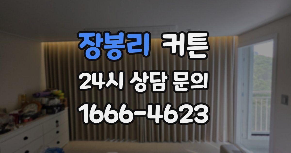 장봉리 커튼