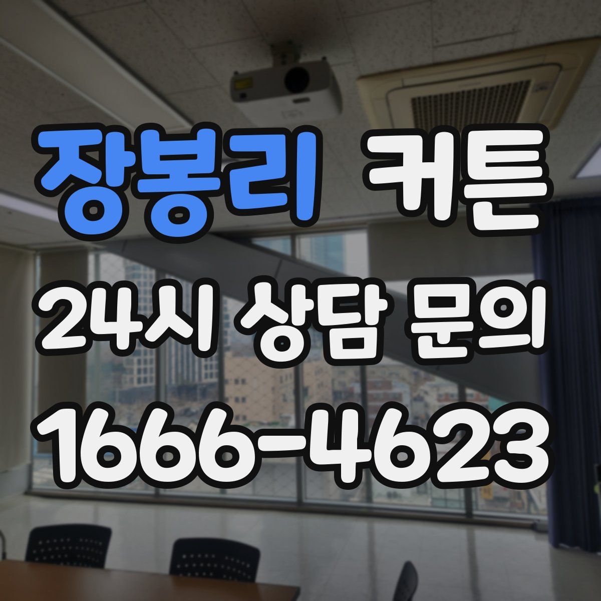 장봉리 커튼