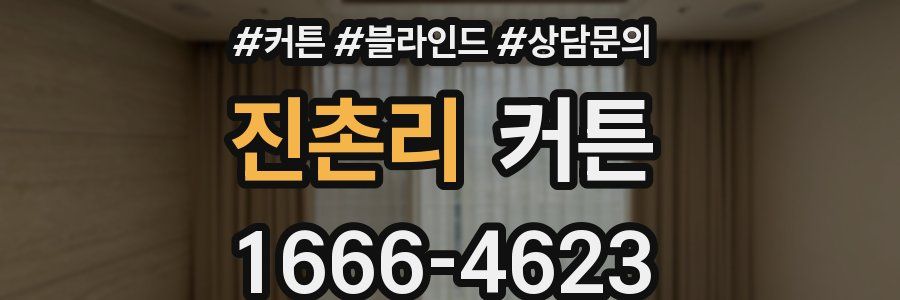 진촌리 커튼