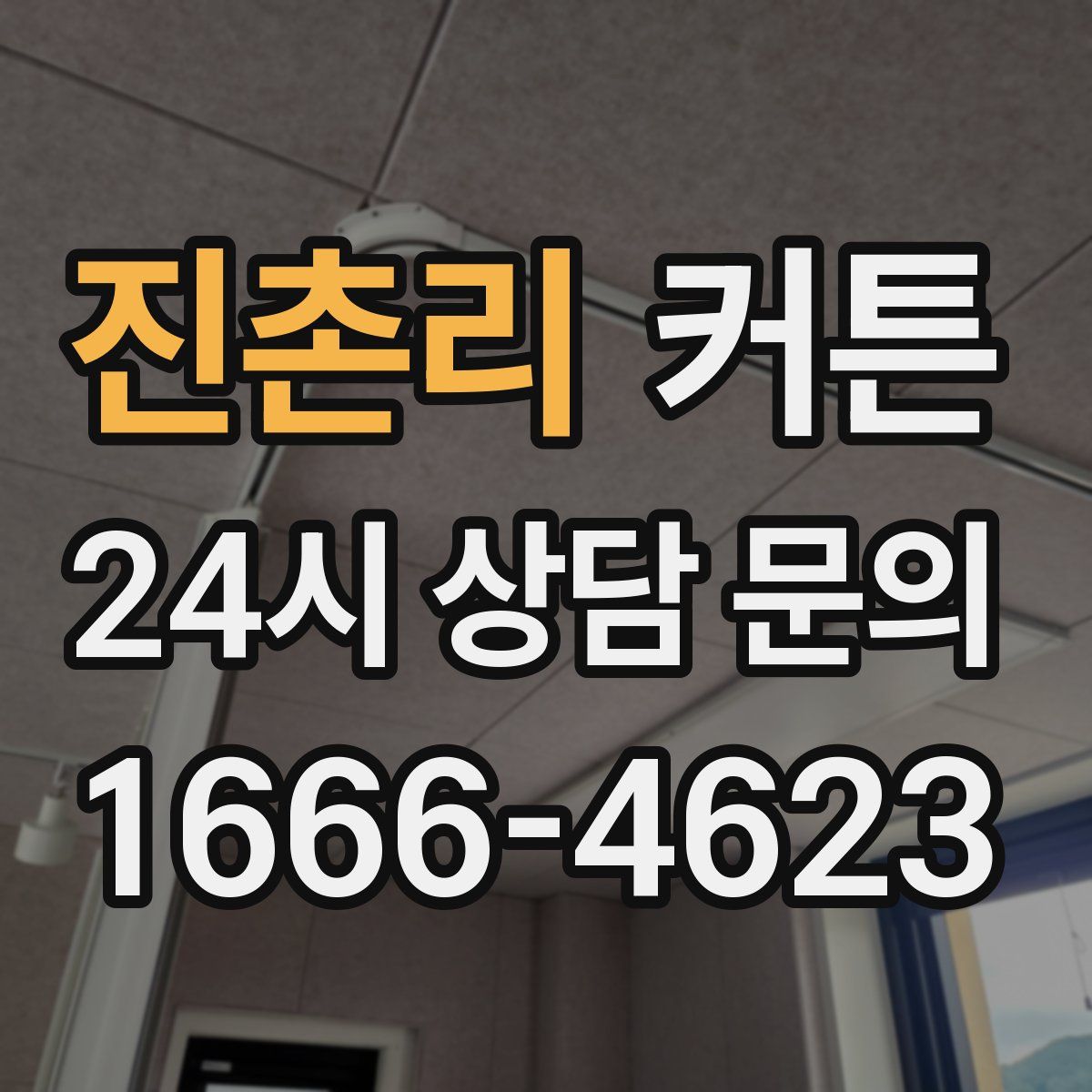 진촌리 커튼