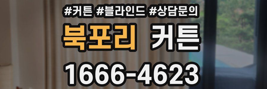 북포리 커튼