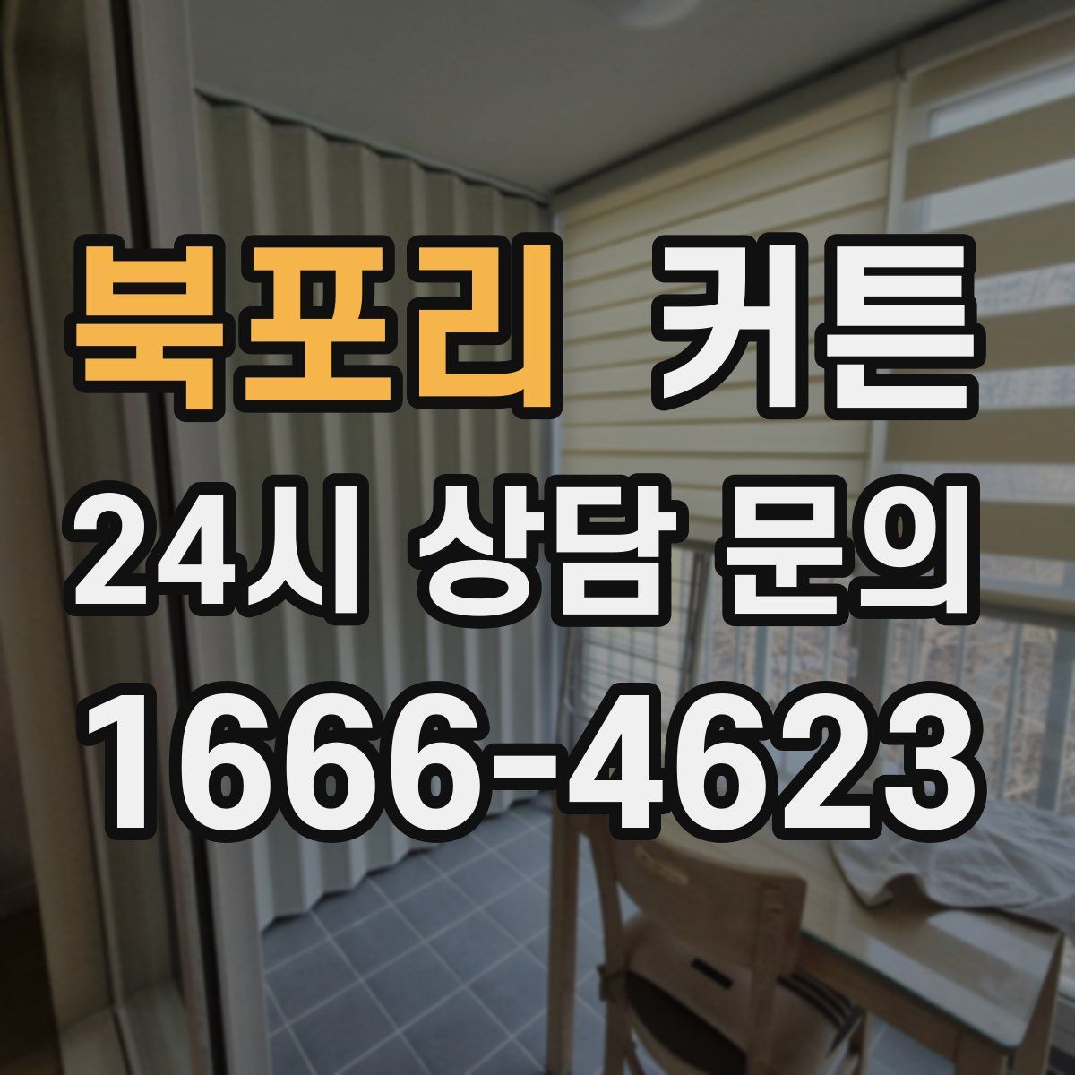 북포리 커튼